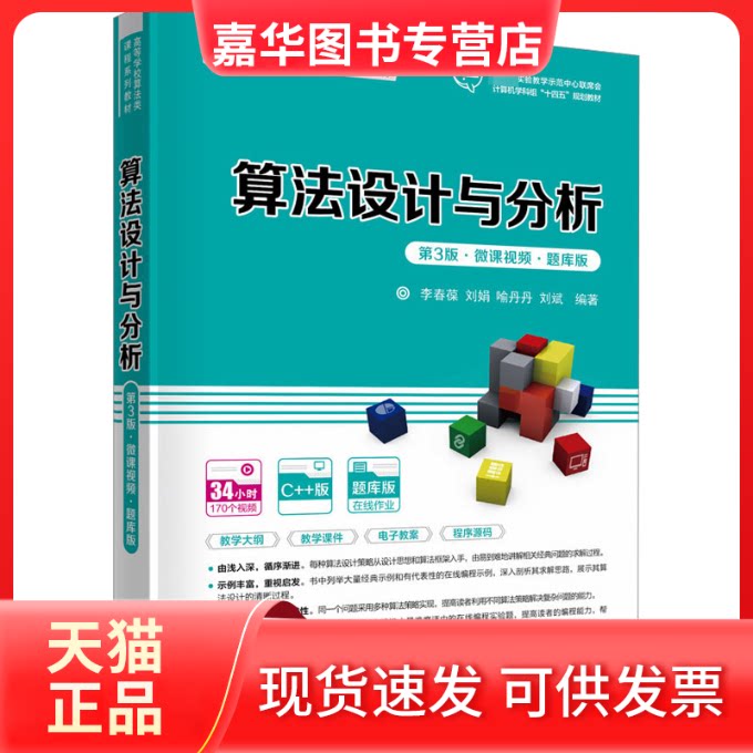 【正版现货】 算法设计与分析 第3版·微课视频·题库版 李春葆 等 编 清华大学出版社