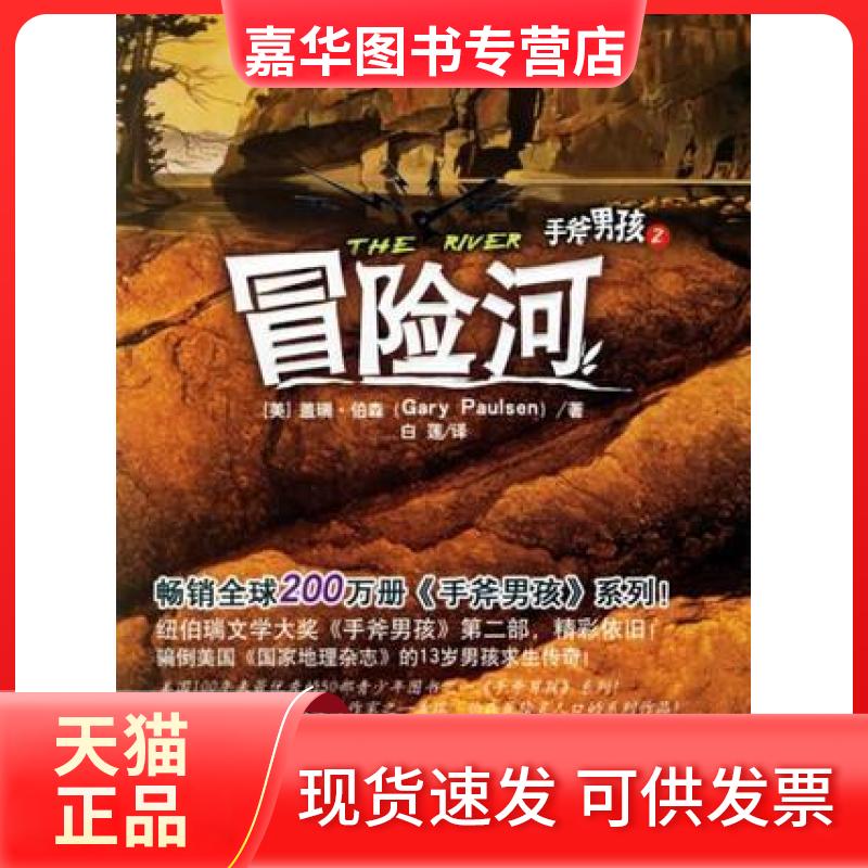 【正版现货】 手斧男孩Ⅱ 冒险河 伯森 吉林文史出版社
