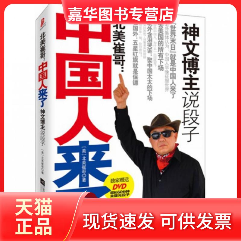 【正版现货】 北美崔哥--中国人来了(附光盘) (美)北美崔哥 江苏文艺