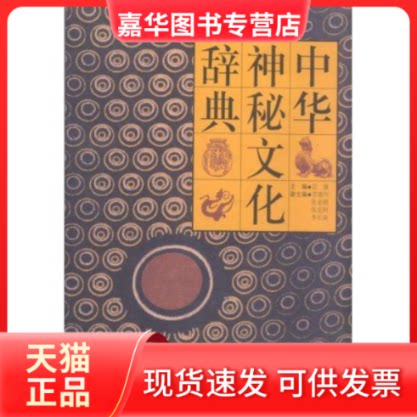 【正版现货】 中华神秘文化辞典 吴康 海南出版社
