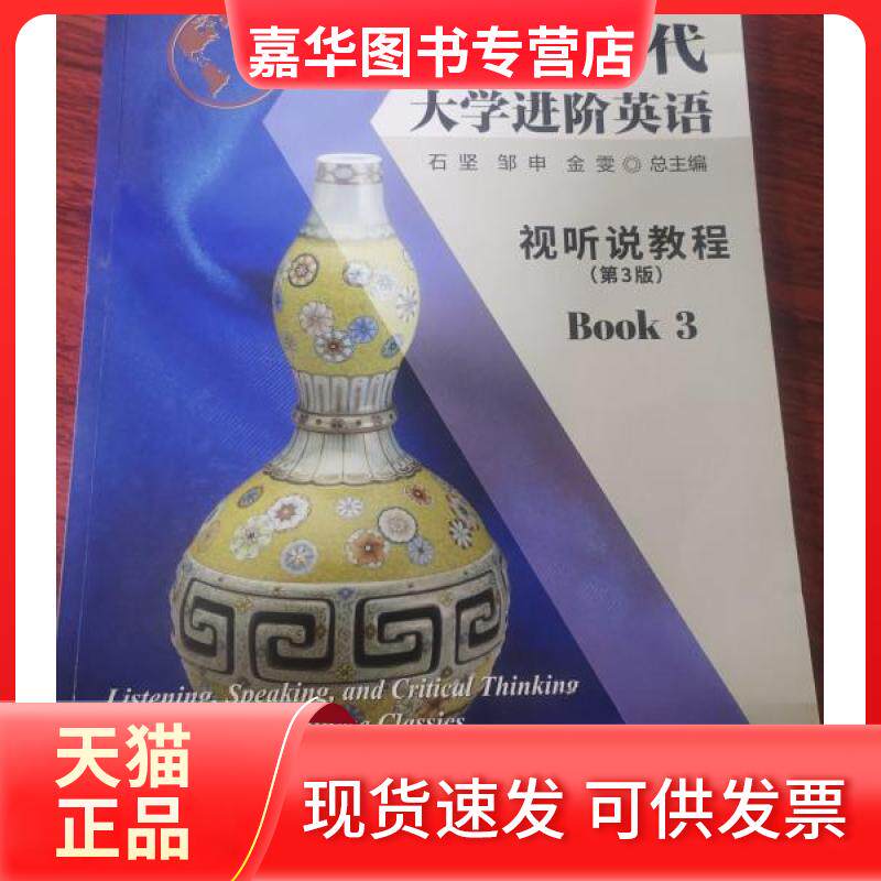 【正版现货】 大学进阶英语视听说教程3 石坚邹申金雯 总主编 南京大学出版社