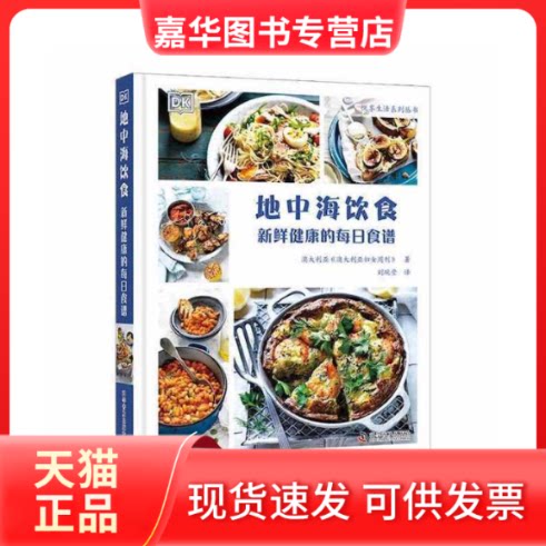 【正版现货】 地中海饮食：新鲜健康的每日食谱 《澳大利亚妇女周刊》 科学普及出版社