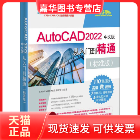 【正版现货】 AutoCAD2022中文版从入门到精通（标准版)（”大系CAD/CAM/CAE技 CAD/CAM/CAE技术联盟 清华大学出版社