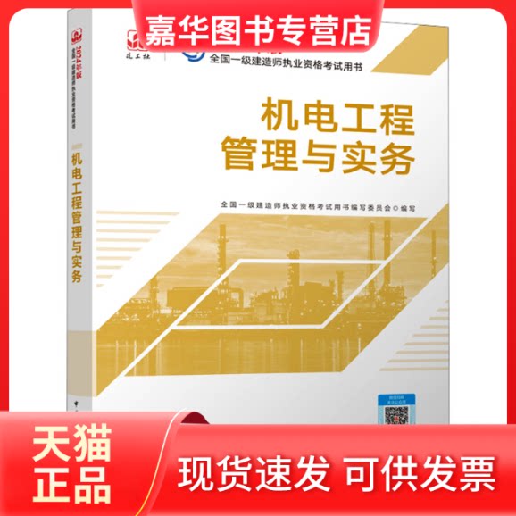 【正版现货】 机电工程管理与实务 全国一级建造师执业资格用书编写委员会 中国建筑工业出版社
