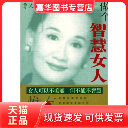 【正版现货】 做个智慧女人 [美]曹又方 重庆出版社