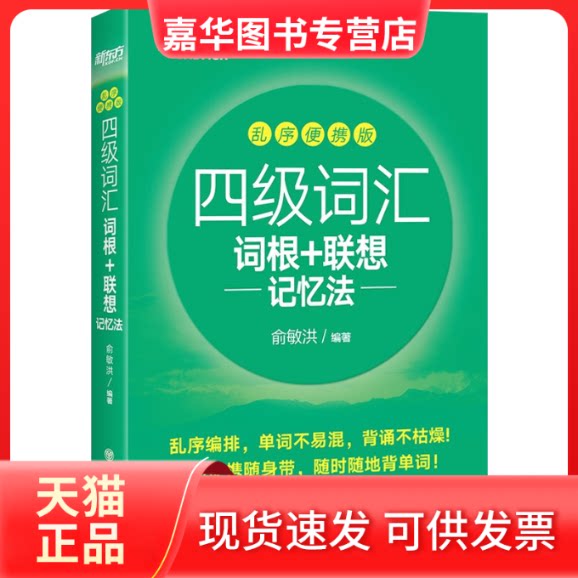 【正版现货】 四级词汇词根+联想记忆法 乱序便携版 俞敏洪 编 浙江教育出版社