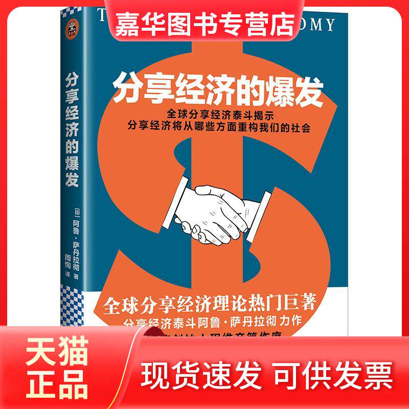 【正版现货】 分享经济的爆发 (印)阿鲁·萨丹拉彻(Arun Sundararajan) 著;周恂 译 著作 文汇出版社