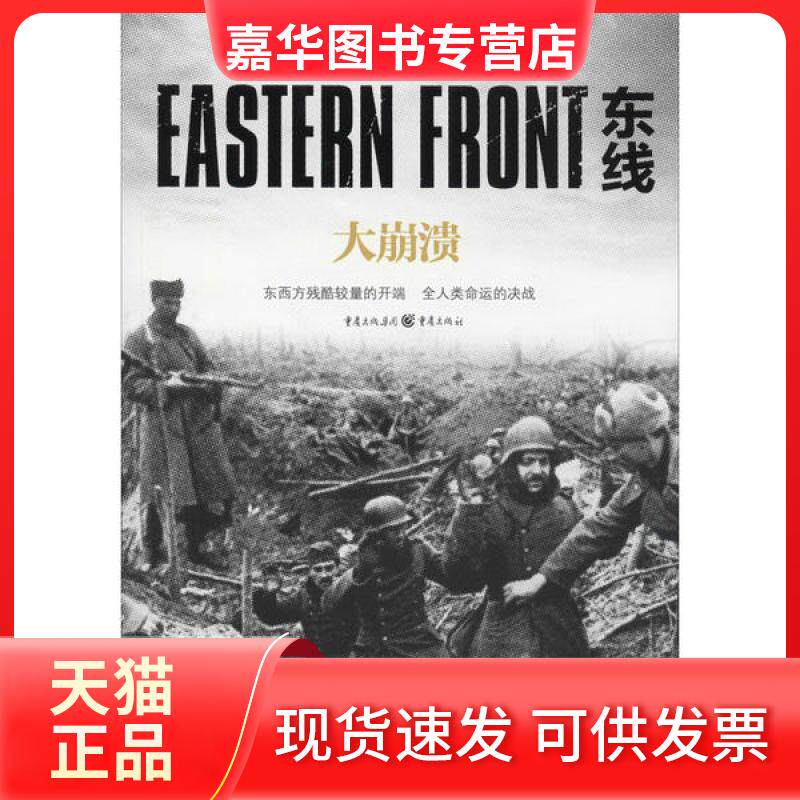 【正版现货】 东线 大崩溃 朱世巍 重庆出版社