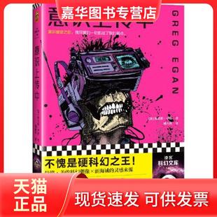 【正版现货】 意识上传中读客科幻文库 姚向辉  译；读客文化  出品；[澳]格雷格·伊根（Greg Egan） 江苏凤凰文艺出版社