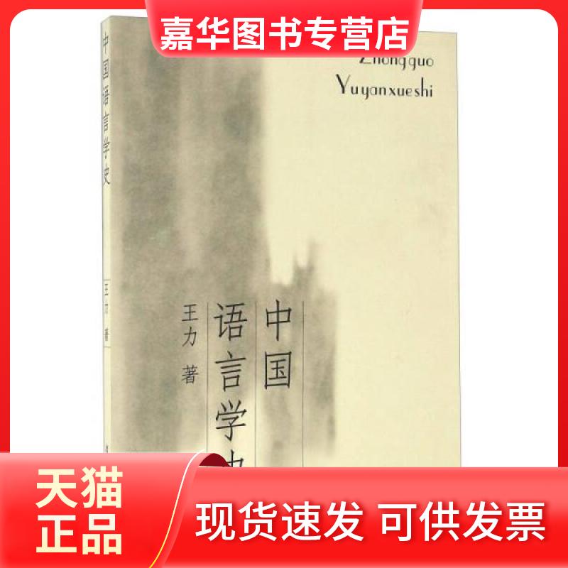 【正版现货】 中国语言学史 王力 著 复旦大学出版社