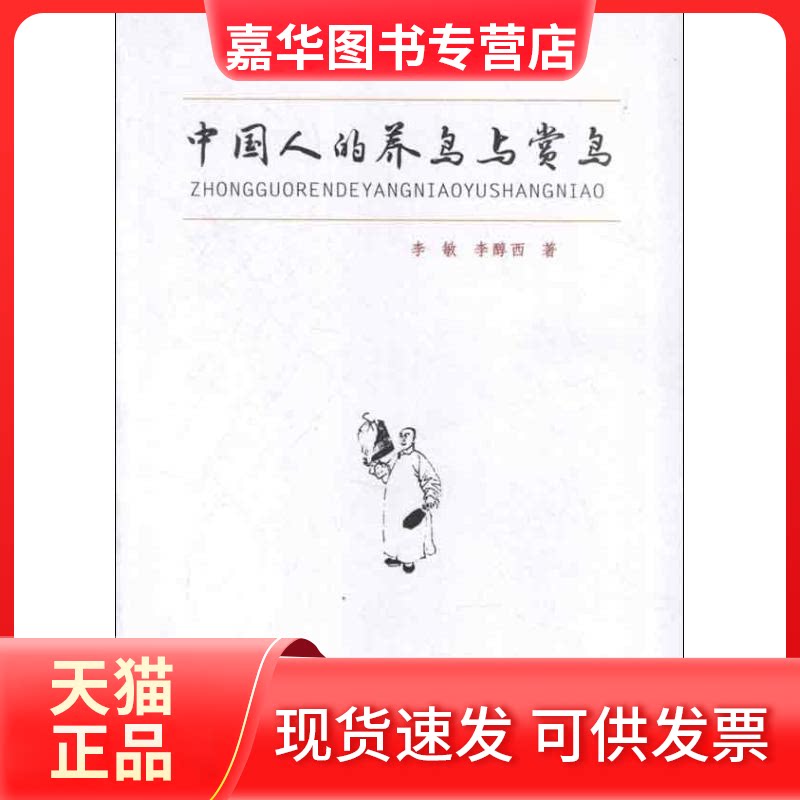 【正版现货】 中国人的养鸟和赏鸟 李敏,李醇西 著 四川科学技术出版社