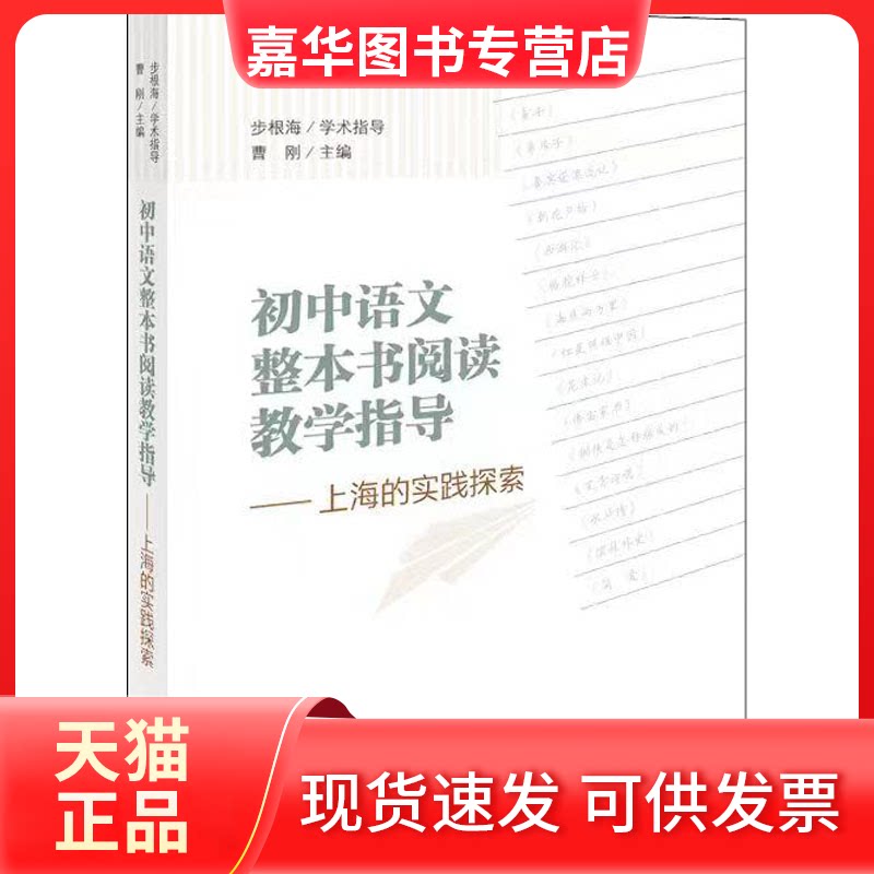 【正版现货】 初中语文整本书阅读教学指导——上海的实践探索 曹刚 编 上海辞书出版社