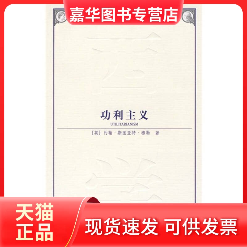 【正版现货】 功利主义(西方学术经典译丛)(全新译本) (英)约翰·斯图亚特·穆勒 叶建新 中国社会科学出版社