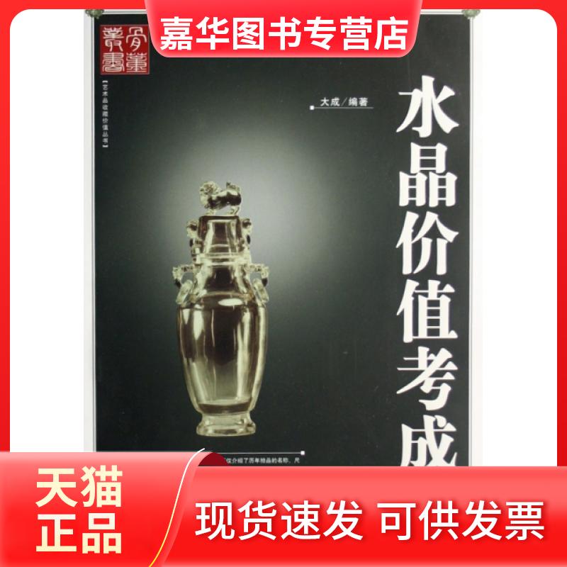 【正版现货】 水晶价值考成/艺术品收藏价值丛书 大成 华龄