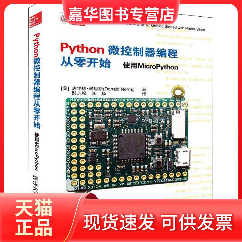 【正版现货】 Python微控制器编程从零开始 使用MicroPython (美)唐纳德·诺里斯(Donald Norris) 著 别志松,李杨 译 清华大学出版