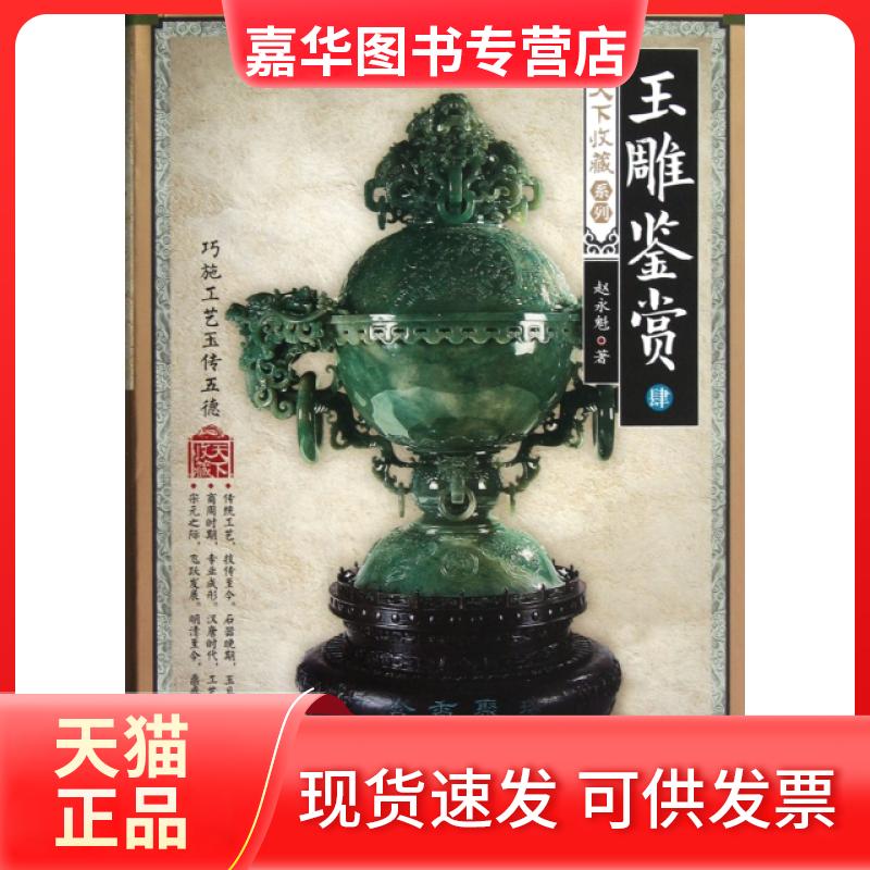 【正版现货】 玉雕鉴赏(附光盘4)/天下收藏系列 赵永魁 印刷工业出版社
