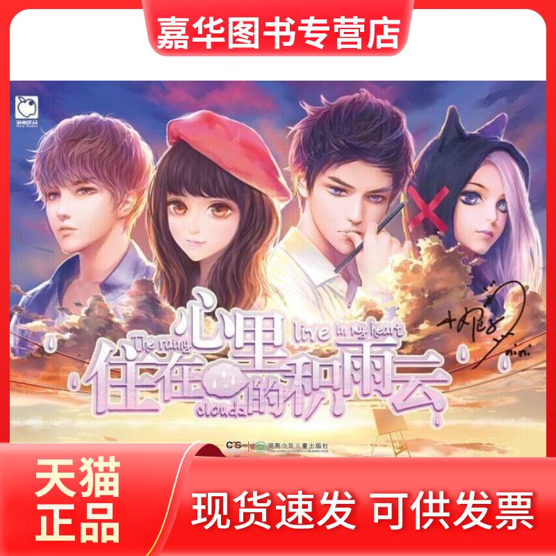 【正版现货】 住在心里的积雨云 小妮子 湖南少年儿童出版社