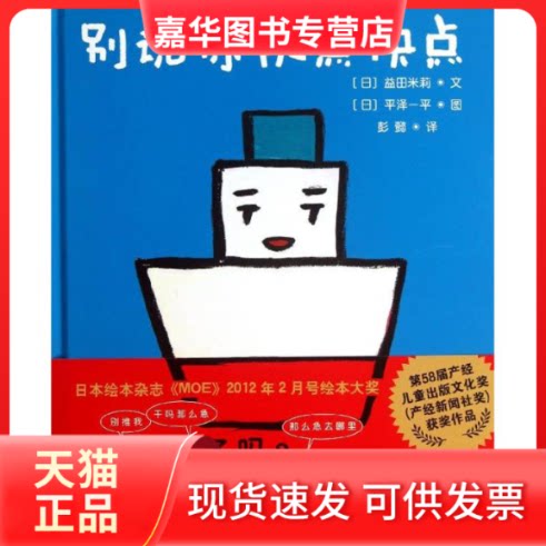 【正版现货】 别说你快点快点 (日)益田米莉,(日)平泽一平 著作 彭懿 译者 京华出版社
