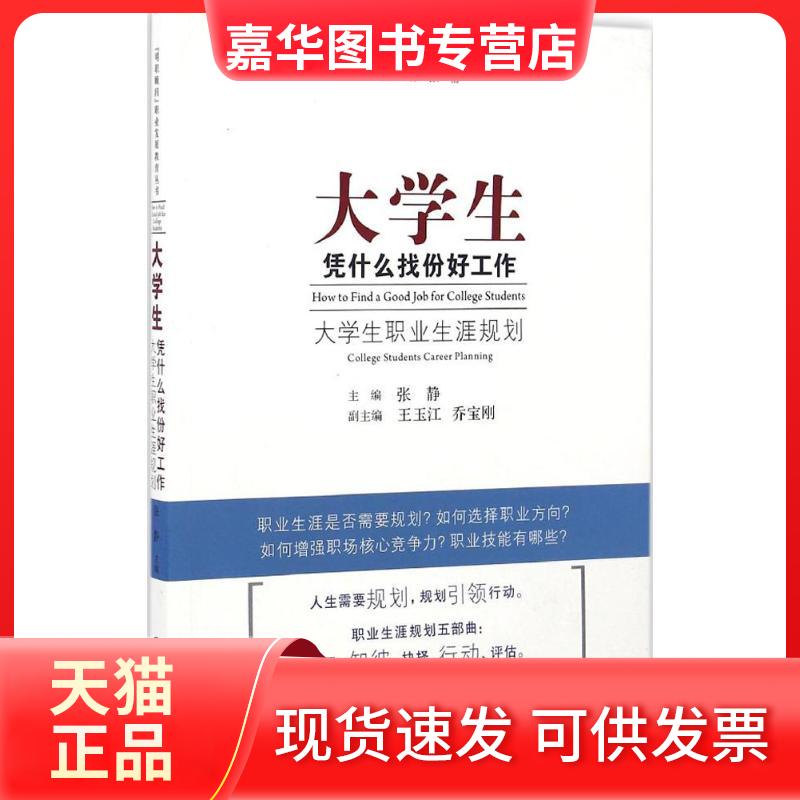 【正版现货】 大学生,凭什么找份好工作 张静 主编 中国海洋大学出版社