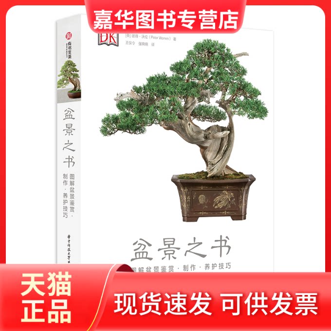 【正版现货】 盆景之书:图解盆景鉴赏.制作.养护技巧 [英]彼得·沃伦 著 王保令  强晓晓 译 华中科技大学出版社