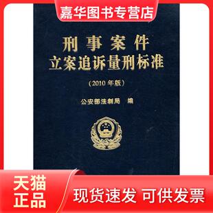 【正版现货】 刑事案件立案追诉量刑标准(2010年版) 法制局 中国人民学出版社