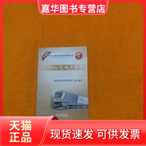 【正版现货】 HXD3c型电力机车 铁道部运输局机务部组织编写 中国铁道出版社