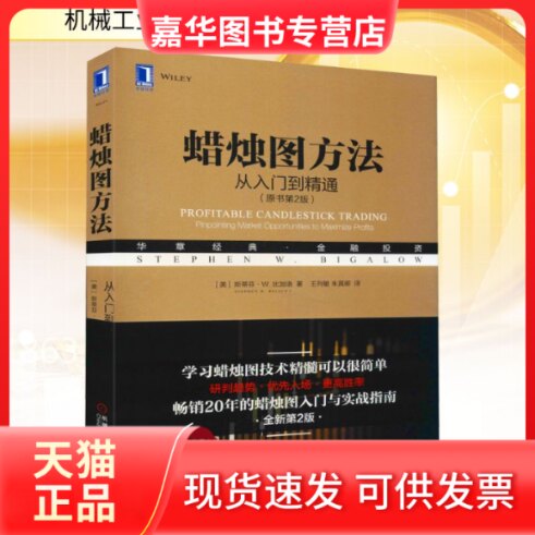 【正版现货】 蜡烛图方法 从入门到精通(原书第2版) (美)斯蒂芬·W.比加洛 著 王列敏,朱真卿 译 机械工业出版社