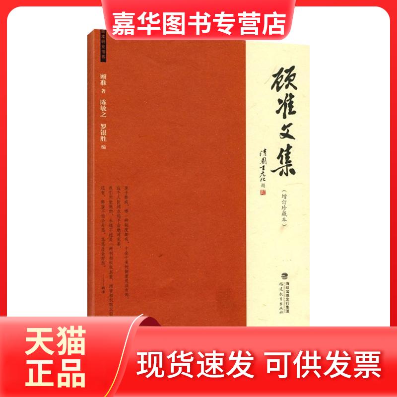 【正版现货】 顾准文集（增订珍藏本） 顾准 ；陈敏之 罗银胜　 福建教育出版社
