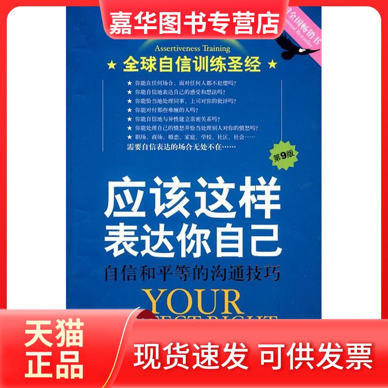 【正版现货】 应该这样表达你自己:自信和平等的沟通技巧 罗伯特·阿尔伯蒂 京华出版社