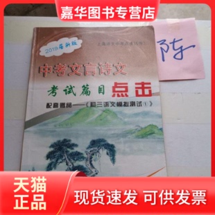 【正版现货】 中考文言诗文篇目点击.2012届新版 《中考文言诗文篇目点击》编写 光明日报出版社