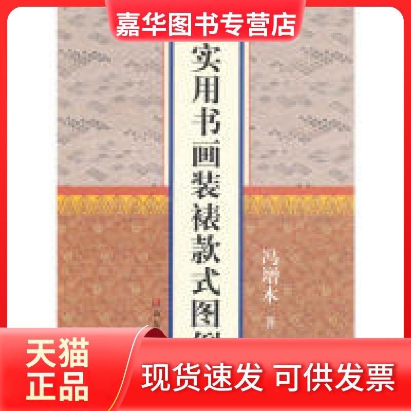 【正版现货】 实用书画装裱款式图例 冯增木 山东美术出版社