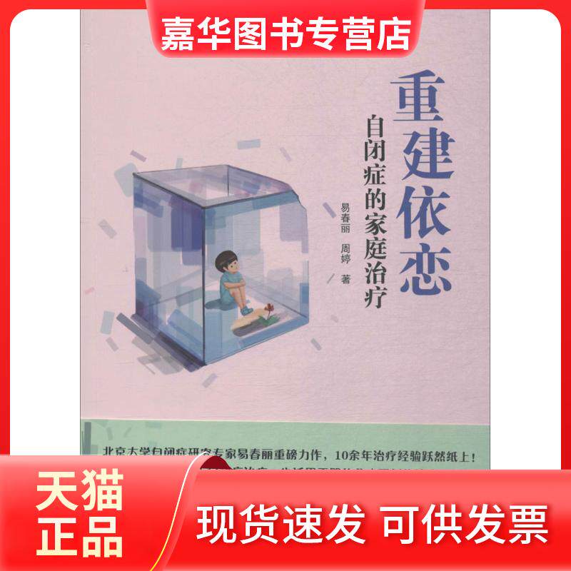 【正版现货】 重建依恋:自闭症的家庭治疗 易春丽,周婷 著 著 世界图书出版公司