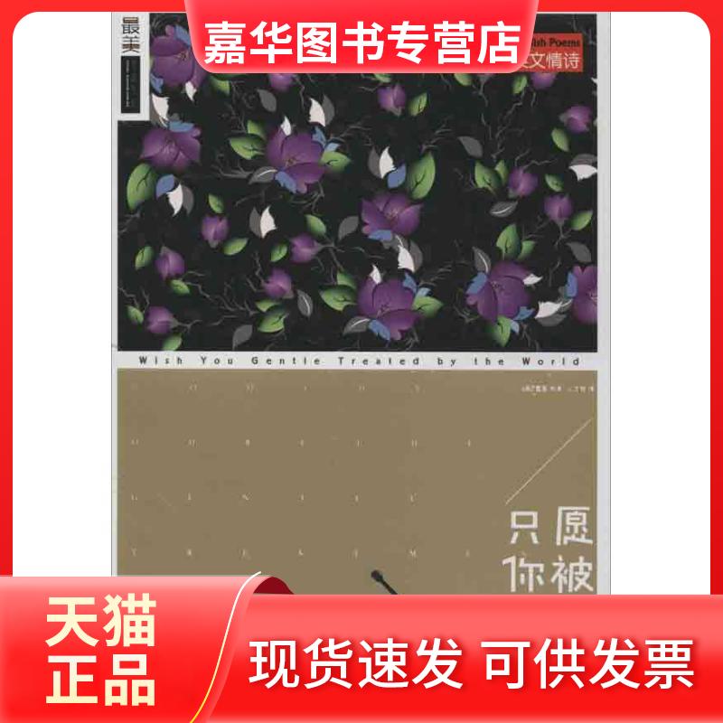 【正版现货】 只愿你被这世界温柔相待 (英)雪莱 著作 吴文智 译者 中国华侨出版社