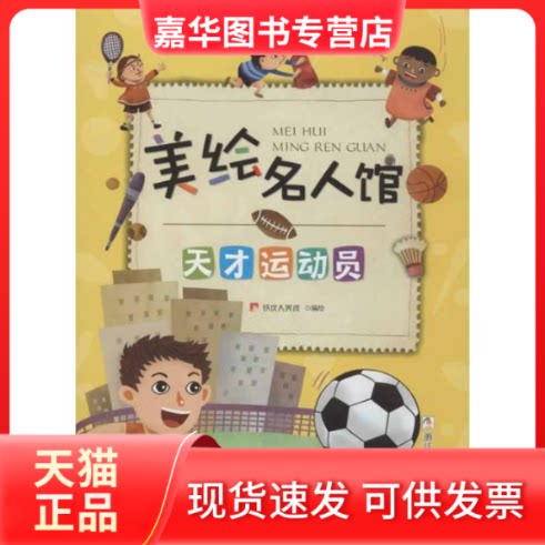 【正版现货】 天才运动员 铁皮人美术 编 著 浙江少年儿童出版社
