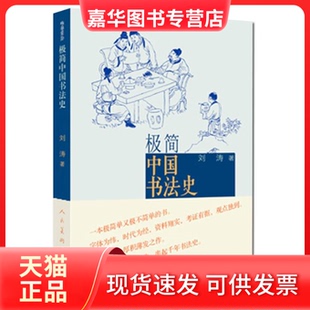 【正版现货】 极简中国书法史 刘涛 著 人民美术出版社