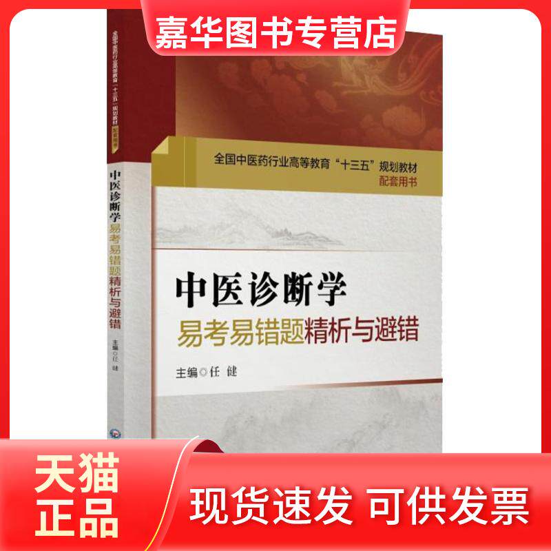 【正版现货】 中医诊断学易考易错题精析与避错 任健 主编 编 中国医药科技出版社