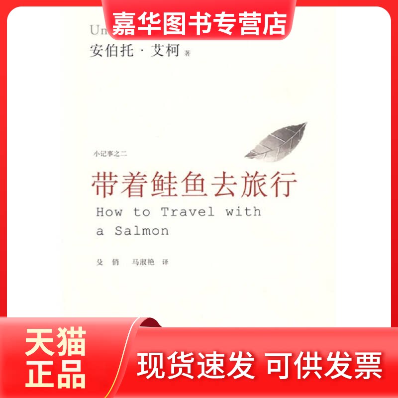 【正版现货】 带着鲑鱼去旅行 (意)艾柯 著 著 殳俏,马淑艳 译 译 新星出版社