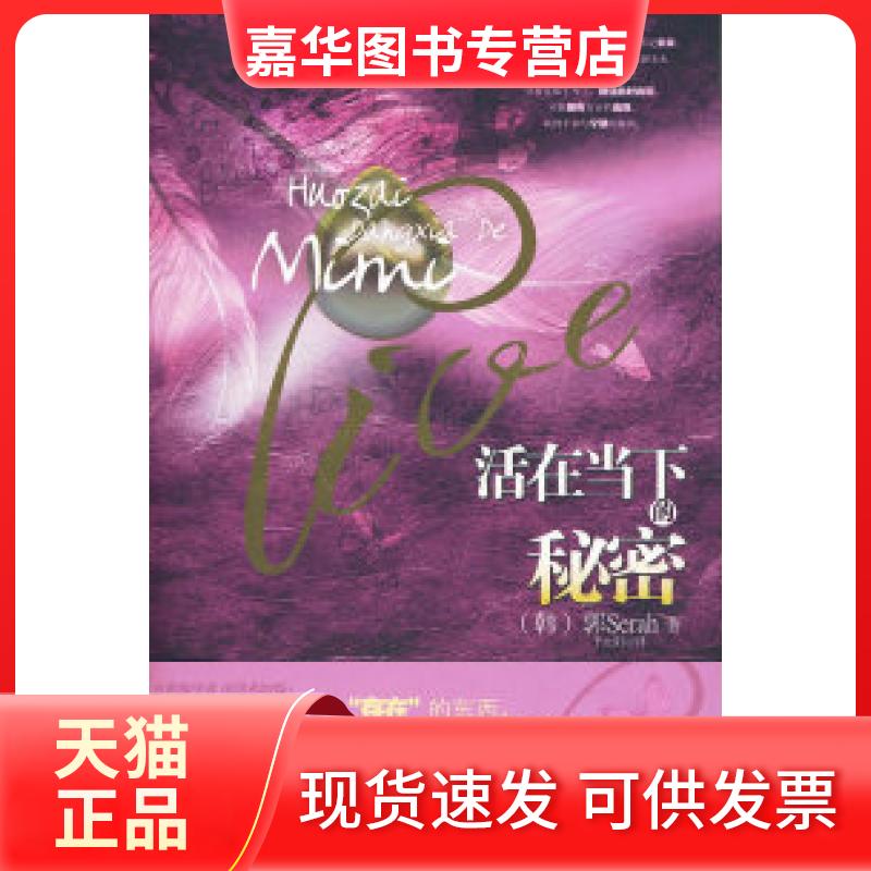 【正版现货】 活在当下的秘密——获得幸福的具体方法(韩国的心灵疗养书,获得幸福的方法!) (韩)郭Serah 千太阳 华文出版社