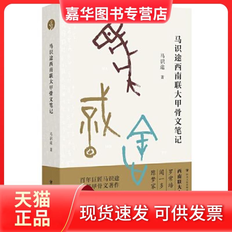 【正版现货】 马识途西南联大甲骨文笔记 马识途 四川人民出版社