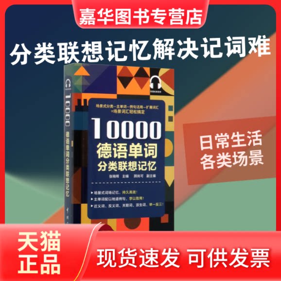 【正版现货】 10000德语单词分类联想记忆 张晓辉 编 中国宇航出版社