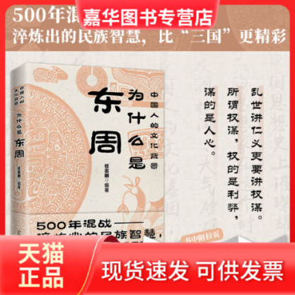 【正版现货】 中国人的文化背景为什么是东周 任志刚 编著 时代华语 出品 光明日报出版社