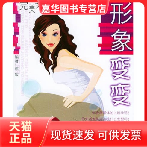 【正版现货】 形象变变——完美女人手册 陈敏 广东经济出版社