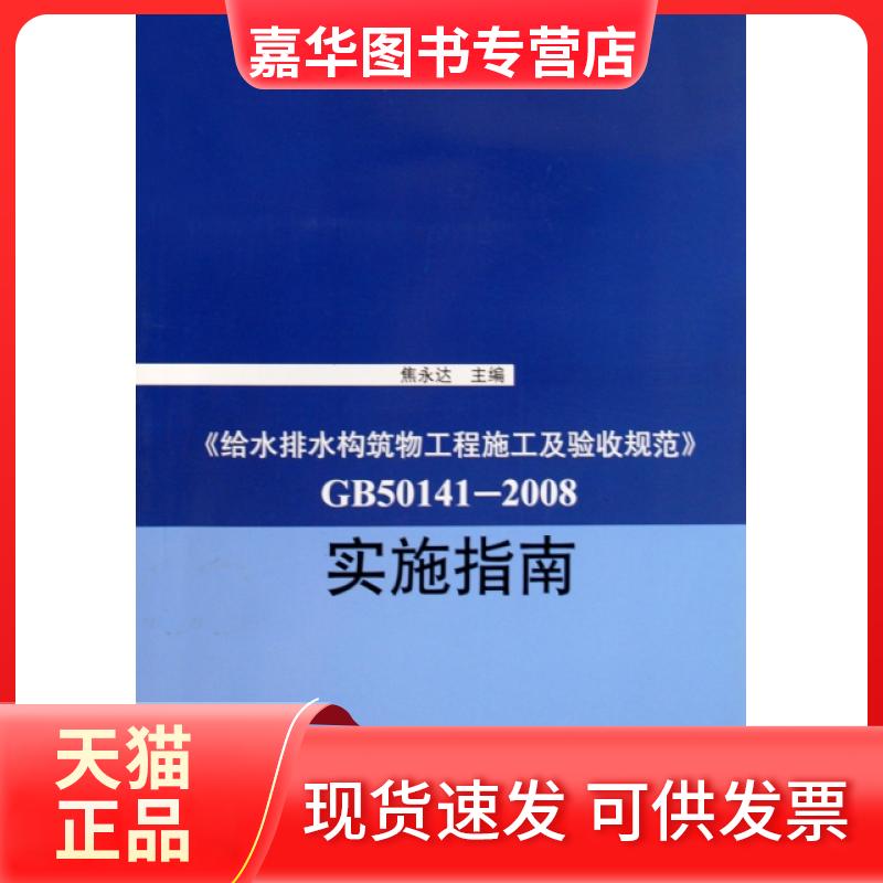 【正版现货】 给水排水构筑物工程施工及验收规范GB50141-2008实施指南 焦永达 中国建筑工业