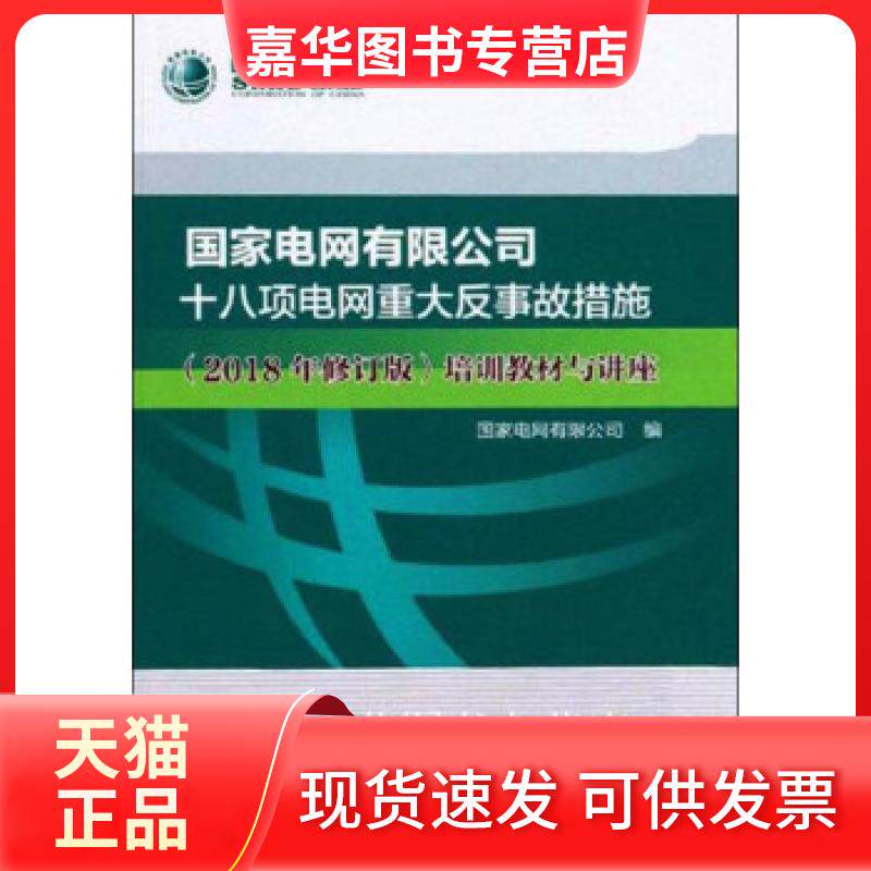 【正版现货】 电网有限公司十八项电网重大反事故措施(2018年修订版)培训教材与讲座 电网有限公司编 中国 电网有限公司编 中国