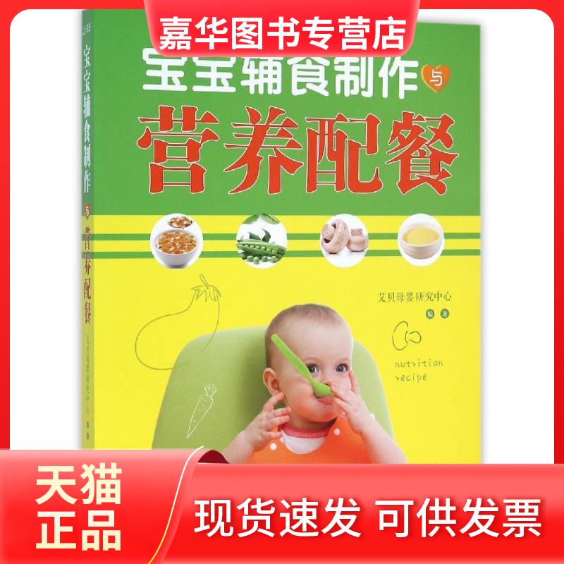 【正版现货】 (ZZ)宝宝辅食制作与营养配餐 爱贝母婴研究中心 著 四川科学技术出版社