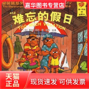 【正版现货】 难忘的假日(英汉对照)——贝贝熊系列丛书 (美)斯坦·博丹 (美)简·博丹 绘著 张德启 新疆青少年出版社