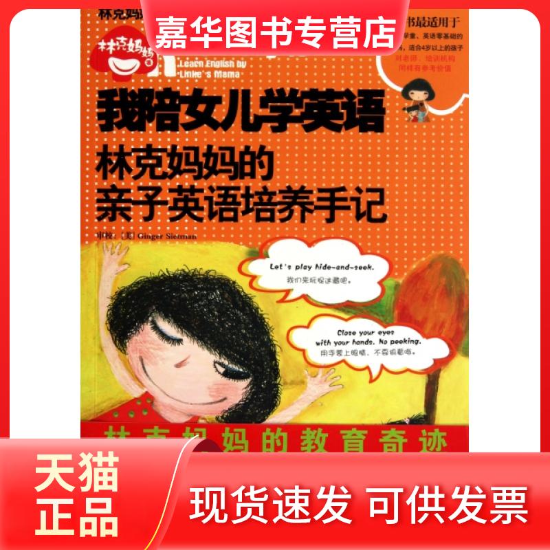 【正版现货】 我陪女儿学英语(林克妈妈的亲子英语培养手记)/林克妈妈私家少儿英语教材系列 林克妈妈 辽宁教育出版社