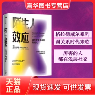 【正版现货】 陌生人效应 (加)马尔科姆·格拉德威尔 中信出版社