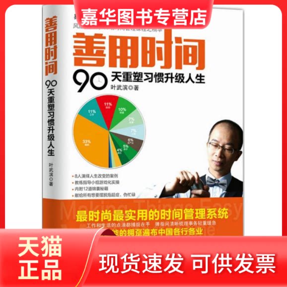 【正版现货】 善用时间 叶武滨 著 著 人民邮电出版社