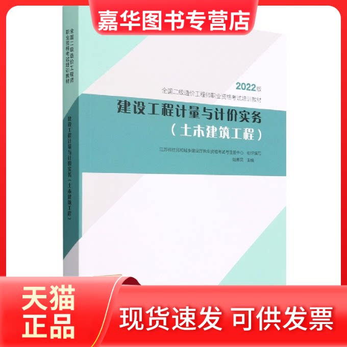【正版现货】 建设工程计量与计价实务(土木建筑工程2022版全国二级造价职业资格培训教材) 编者:陆惠民|责编:李杰 中国城市